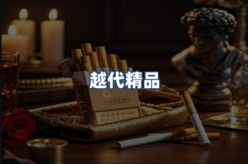 越代精品