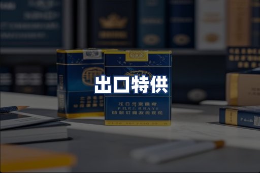 出口特供